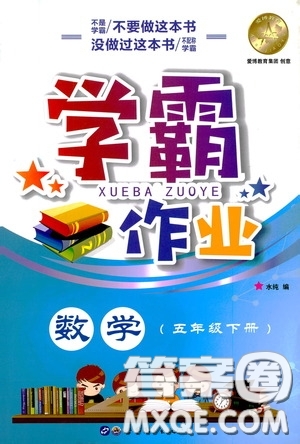 上海世界圖書出版社公司2021年學(xué)霸作業(yè)數(shù)學(xué)五年級(jí)下冊(cè)上海版答案