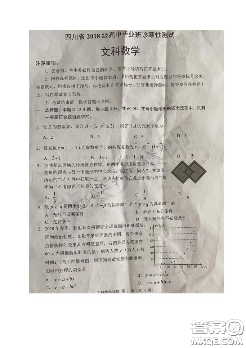 四川省2018級高中畢業(yè)班診斷性測試文科數(shù)學(xué)試題及答案