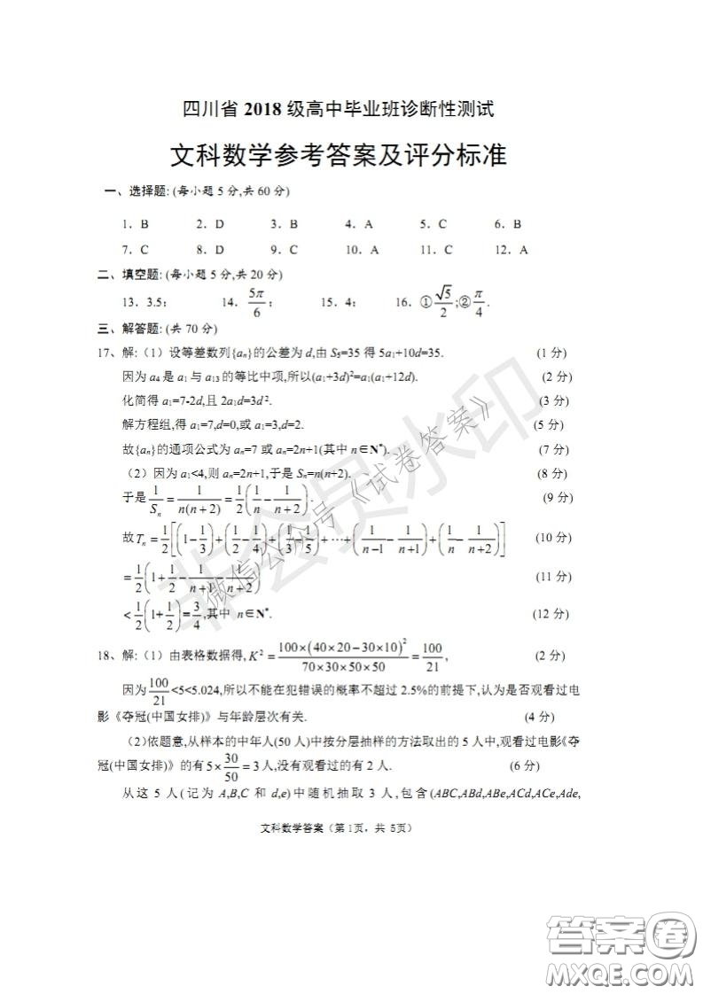 四川省2018級高中畢業(yè)班診斷性測試文科數(shù)學(xué)試題及答案