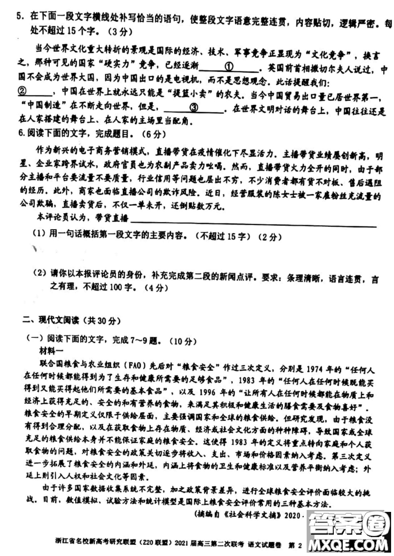 浙江省名校新高考研究聯(lián)盟Z20聯(lián)盟2021屆高三第二次聯(lián)考語文試題及答案