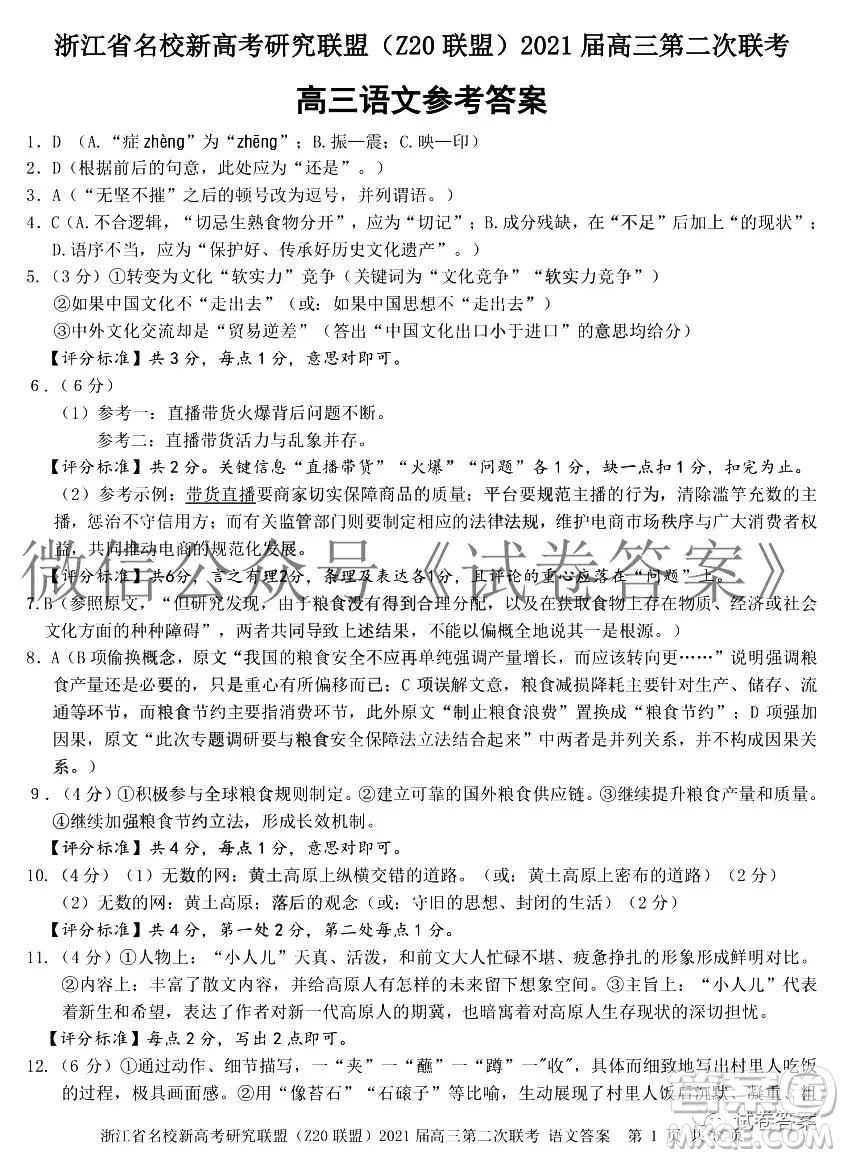 浙江省名校新高考研究聯(lián)盟Z20聯(lián)盟2021屆高三第二次聯(lián)考語文試題及答案