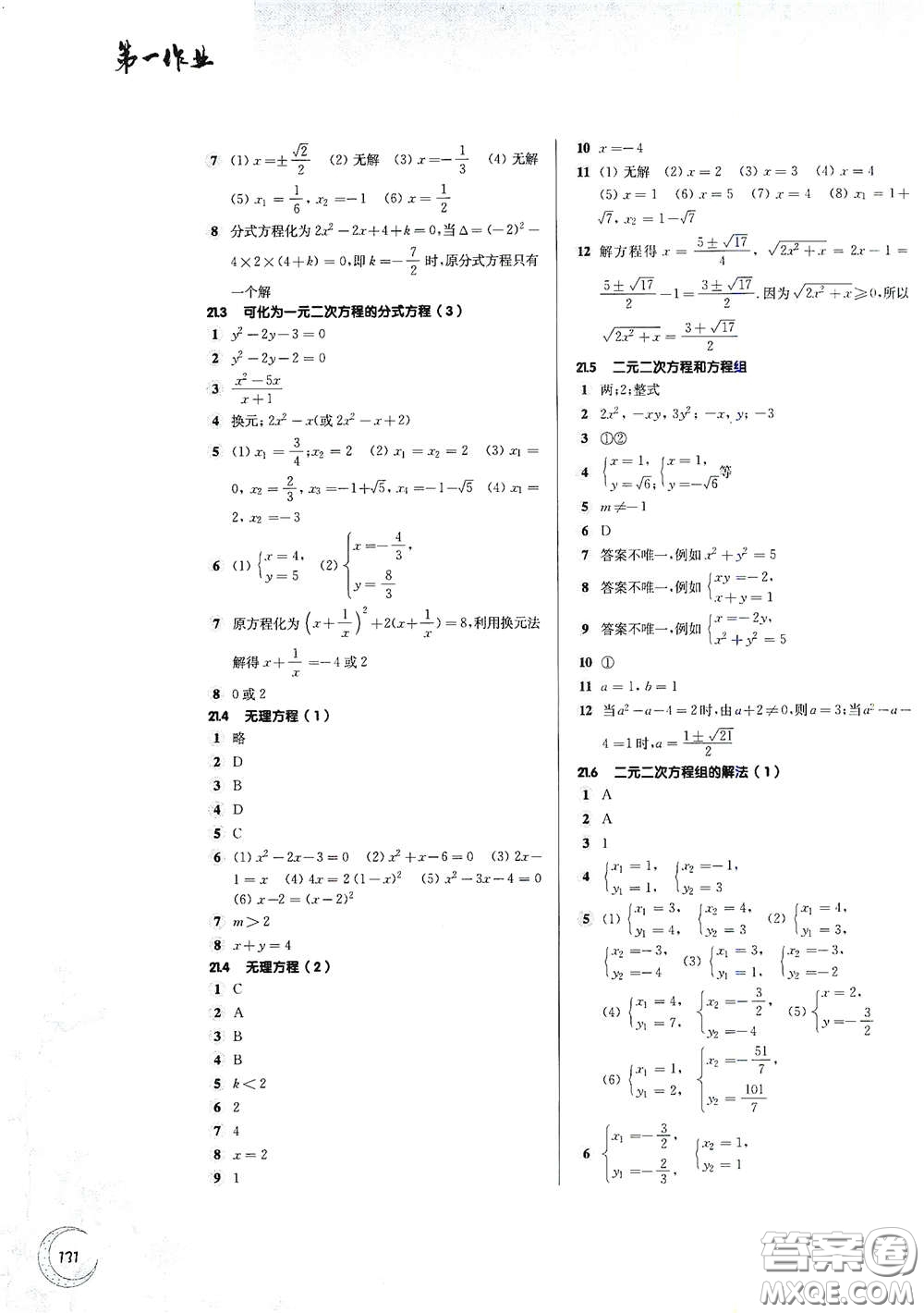 華東師范大學(xué)出版社2021第一作業(yè)八年級(jí)數(shù)學(xué)第二學(xué)期全新修訂版答案