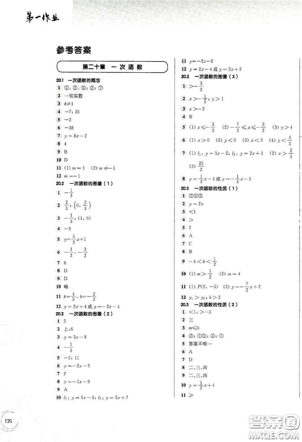 華東師范大學(xué)出版社2021第一作業(yè)八年級(jí)數(shù)學(xué)第二學(xué)期全新修訂版答案