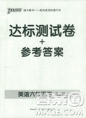 2021小學學霸作業(yè)本達標測試卷英語六年級下RJ人教版答案