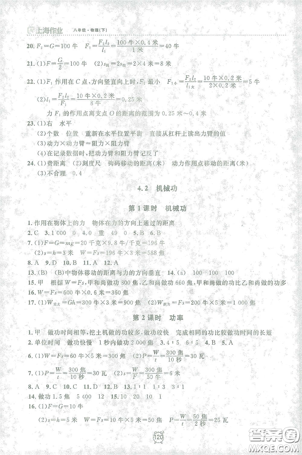 上海大學(xué)出版社2021鐘書金牌上海作業(yè)八年級(jí)物理下冊(cè)全新修訂版答案