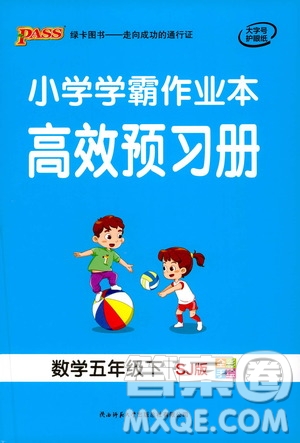 2021小學(xué)學(xué)霸作業(yè)本高效預(yù)習(xí)冊(cè)數(shù)學(xué)五年級(jí)下SJ蘇教版答案