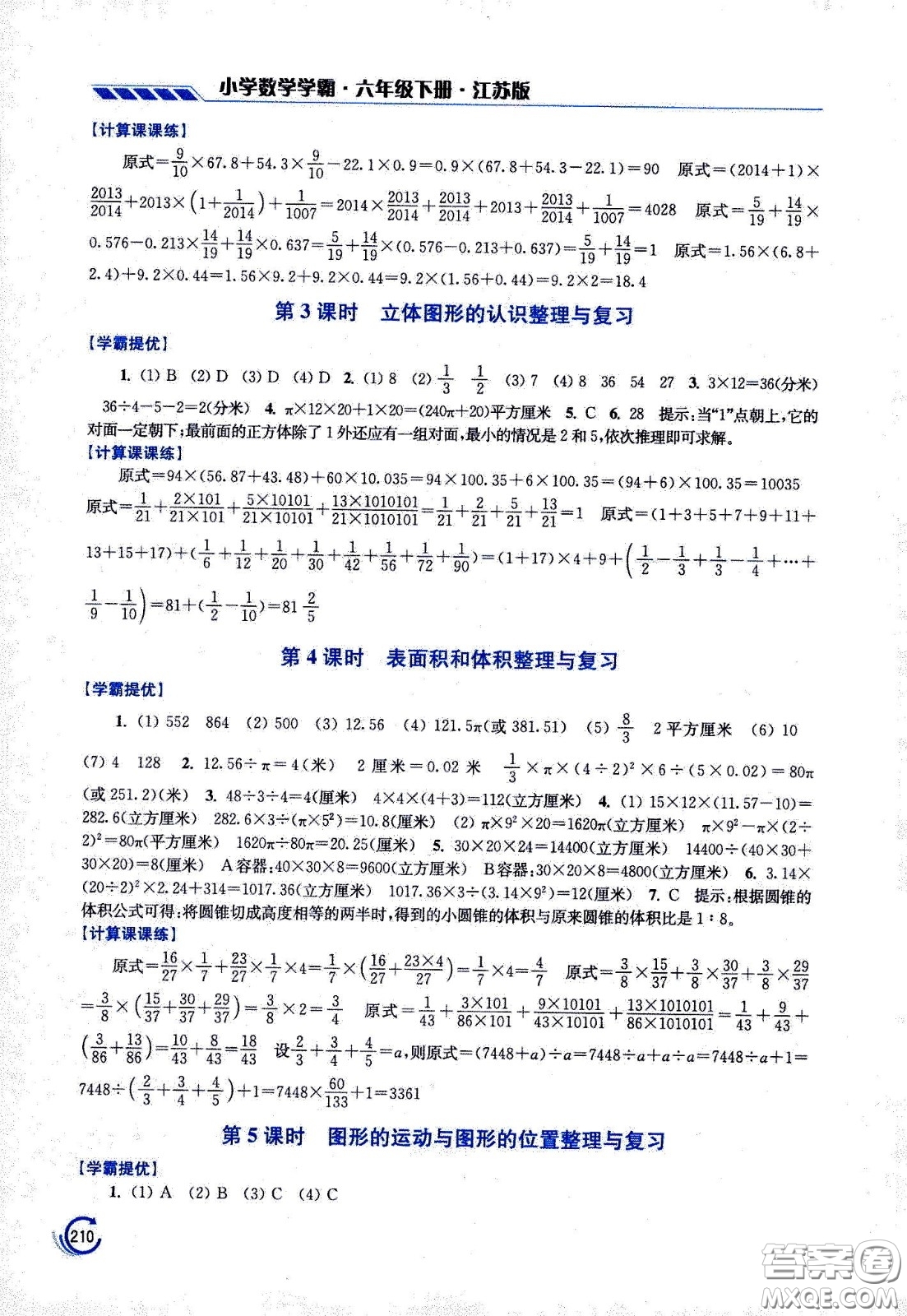 江蘇鳳凰美術(shù)出版社2021小學(xué)數(shù)學(xué)學(xué)霸六年級(jí)下冊(cè)江蘇版答案