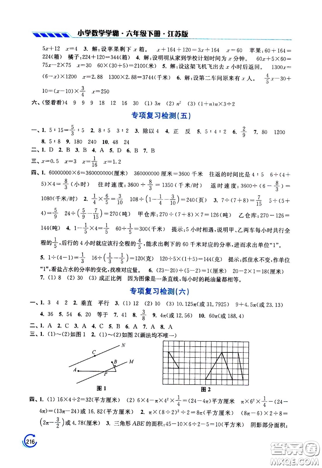 江蘇鳳凰美術(shù)出版社2021小學(xué)數(shù)學(xué)學(xué)霸六年級(jí)下冊(cè)江蘇版答案