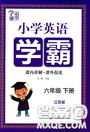 江蘇鳳凰美術(shù)出版社2021小學(xué)英語學(xué)霸六年級下冊江蘇版答案