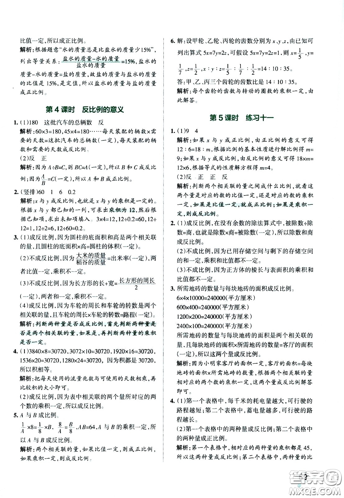 陜西師范大學(xué)出版總社有限公司2021小學(xué)學(xué)霸作業(yè)本數(shù)學(xué)六年級下SJ蘇教版答案