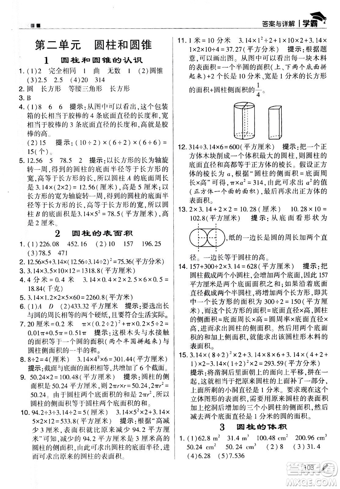 甘肅少年兒童出版社2021春經(jīng)綸學(xué)典學(xué)霸數(shù)學(xué)六年級(jí)下蘇教版答案