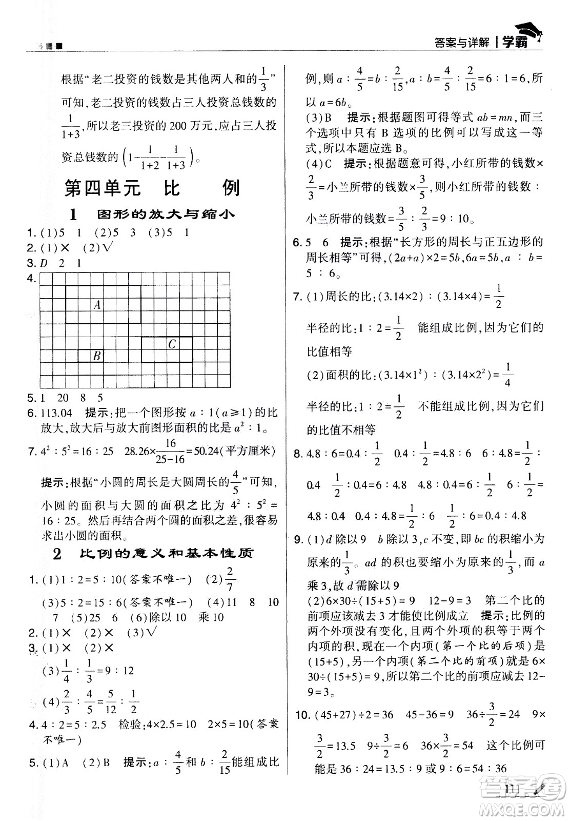 甘肅少年兒童出版社2021春經(jīng)綸學(xué)典學(xué)霸數(shù)學(xué)六年級(jí)下蘇教版答案