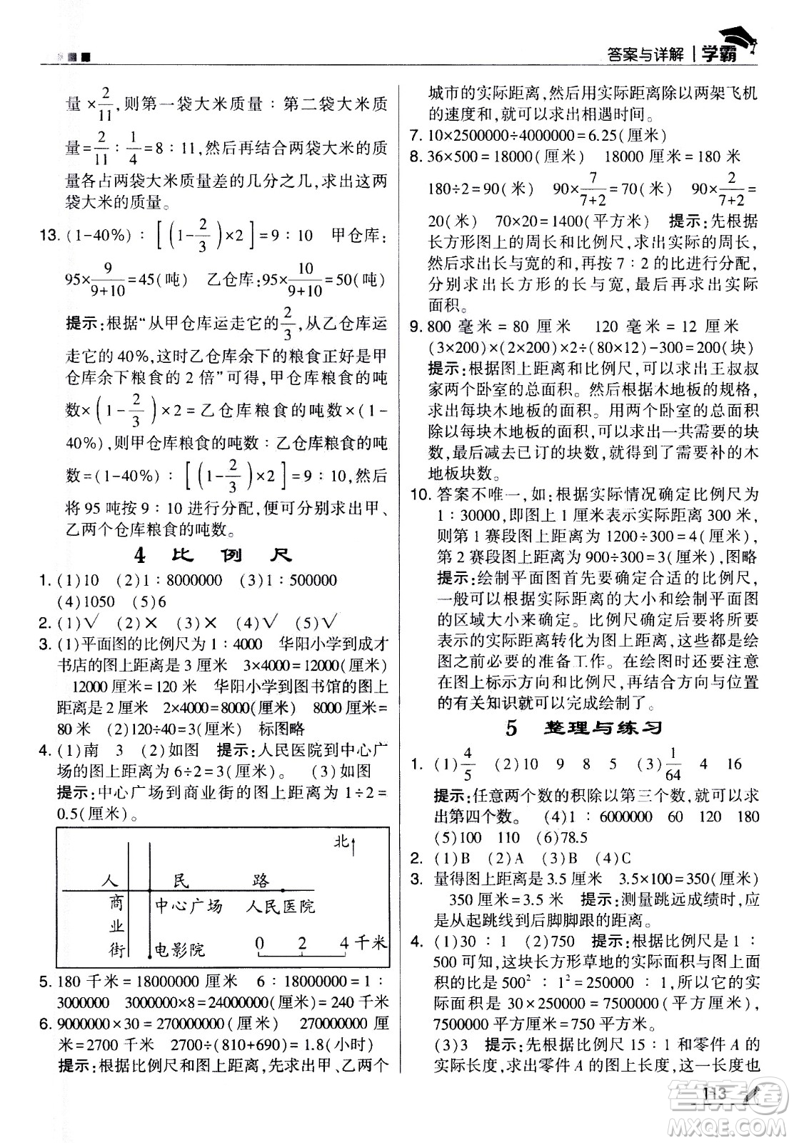 甘肅少年兒童出版社2021春經(jīng)綸學(xué)典學(xué)霸數(shù)學(xué)六年級(jí)下蘇教版答案