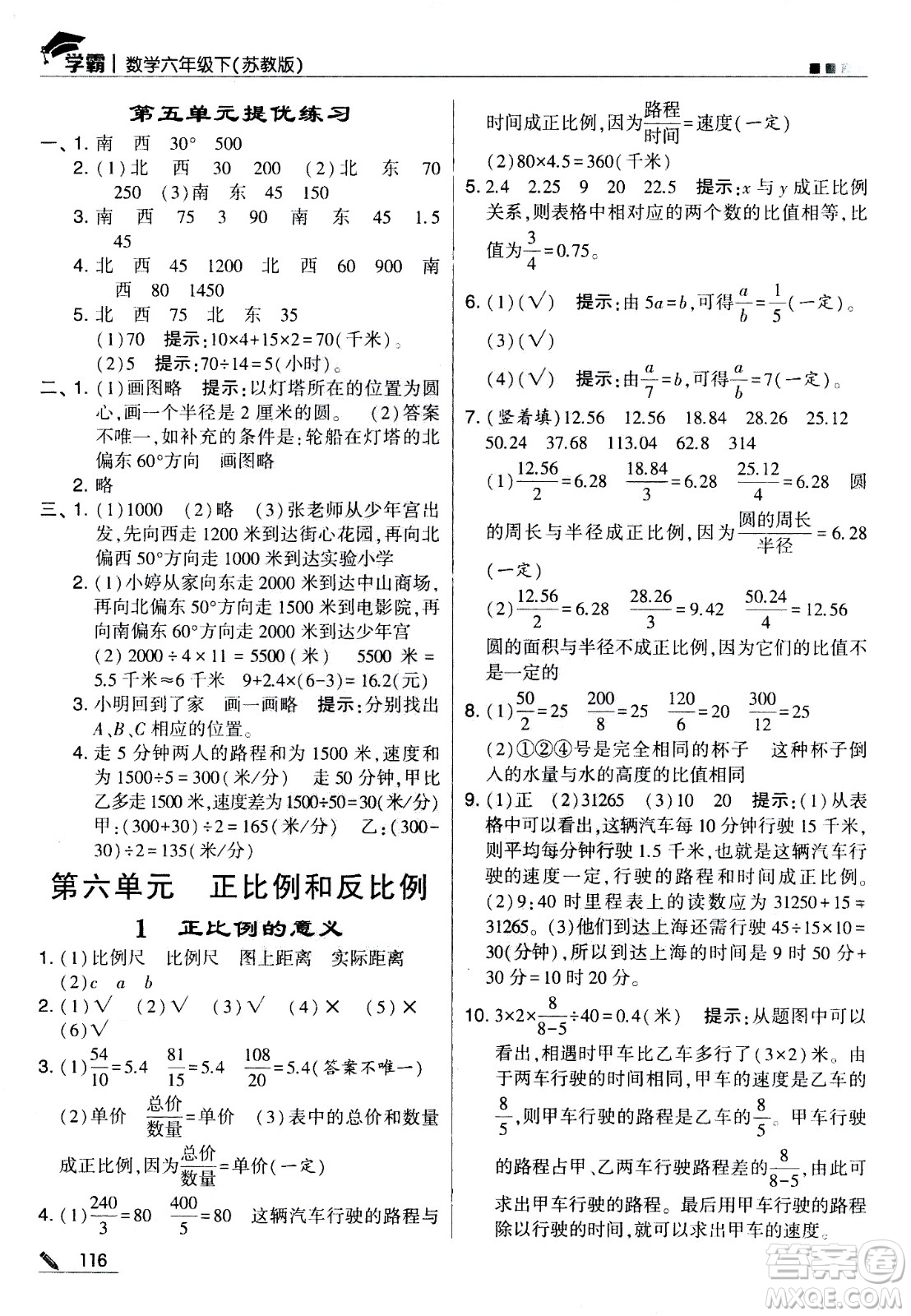 甘肅少年兒童出版社2021春經(jīng)綸學(xué)典學(xué)霸數(shù)學(xué)六年級(jí)下蘇教版答案