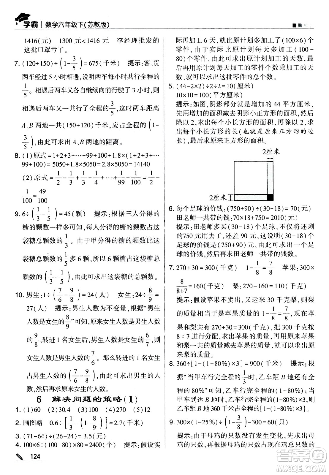 甘肅少年兒童出版社2021春經(jīng)綸學(xué)典學(xué)霸數(shù)學(xué)六年級(jí)下蘇教版答案