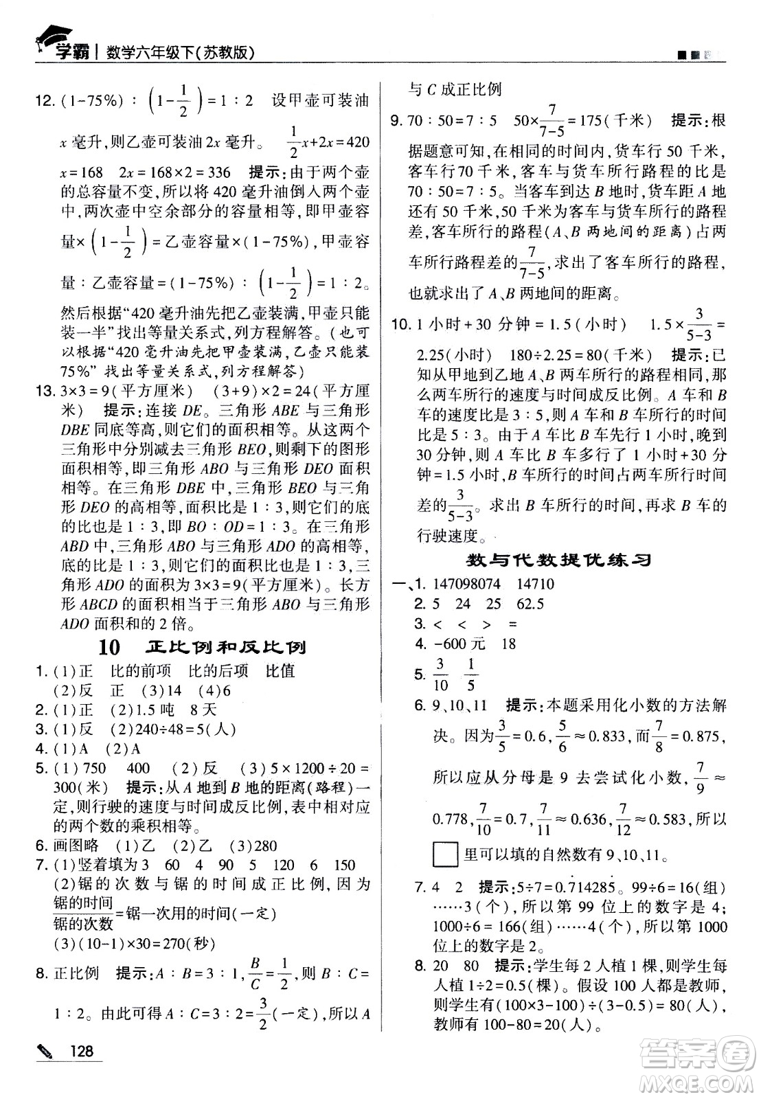 甘肅少年兒童出版社2021春經(jīng)綸學(xué)典學(xué)霸數(shù)學(xué)六年級(jí)下蘇教版答案