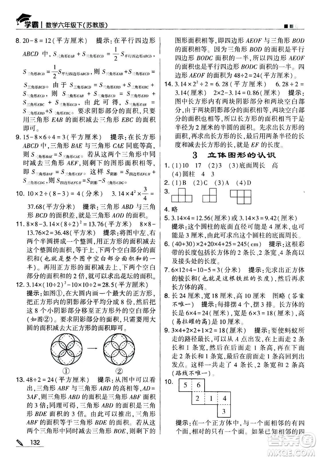 甘肅少年兒童出版社2021春經(jīng)綸學(xué)典學(xué)霸數(shù)學(xué)六年級(jí)下蘇教版答案