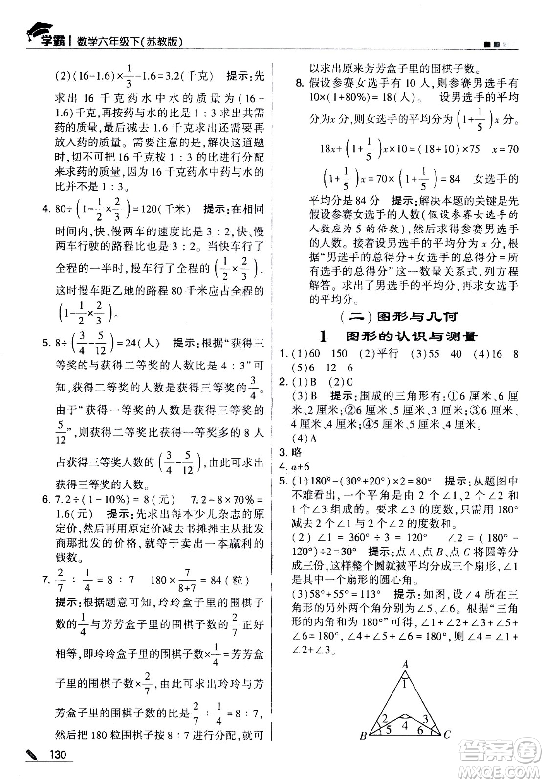 甘肅少年兒童出版社2021春經(jīng)綸學(xué)典學(xué)霸數(shù)學(xué)六年級(jí)下蘇教版答案