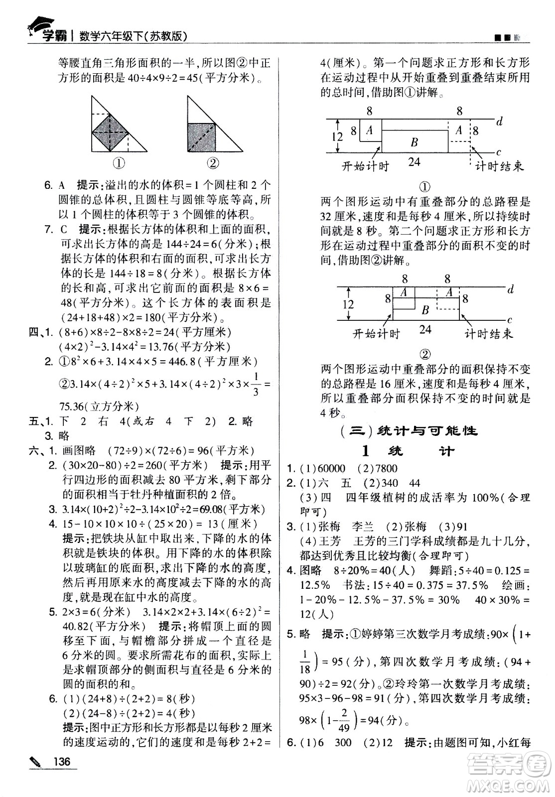 甘肅少年兒童出版社2021春經(jīng)綸學(xué)典學(xué)霸數(shù)學(xué)六年級(jí)下蘇教版答案