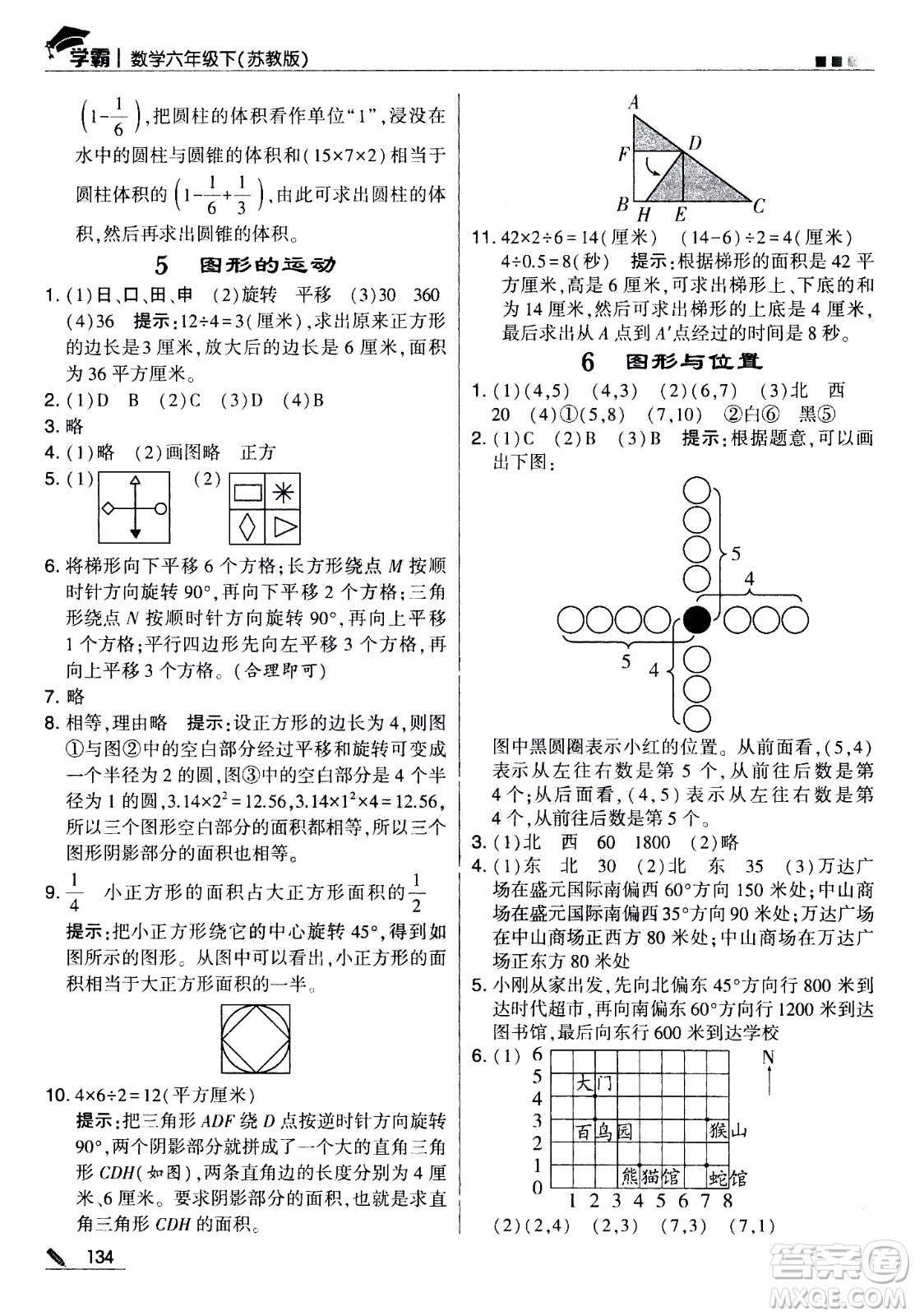 甘肅少年兒童出版社2021春經(jīng)綸學(xué)典學(xué)霸數(shù)學(xué)六年級(jí)下蘇教版答案