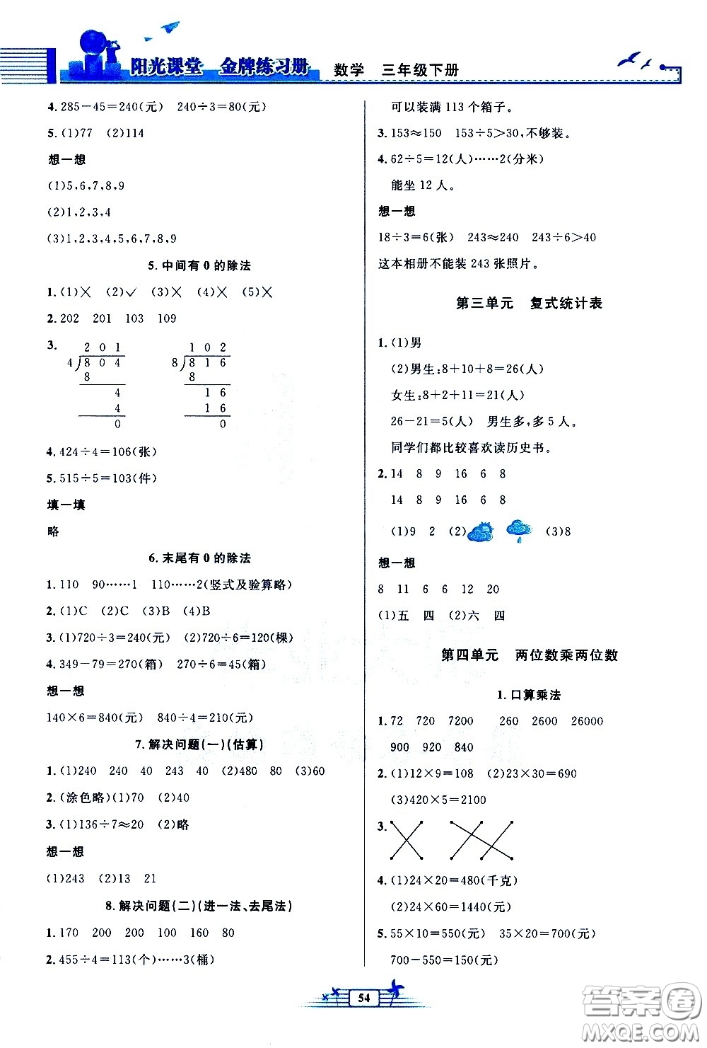 人民教育出版社2021陽光課堂金牌練習(xí)冊數(shù)學(xué)三年級(jí)下冊人教版福建專版答案