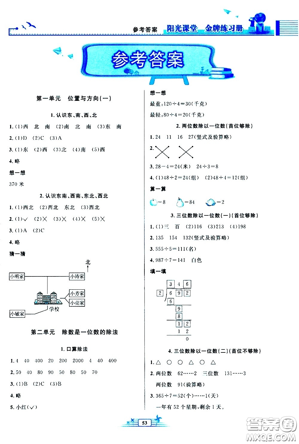 人民教育出版社2021陽光課堂金牌練習(xí)冊數(shù)學(xué)三年級(jí)下冊人教版福建專版答案