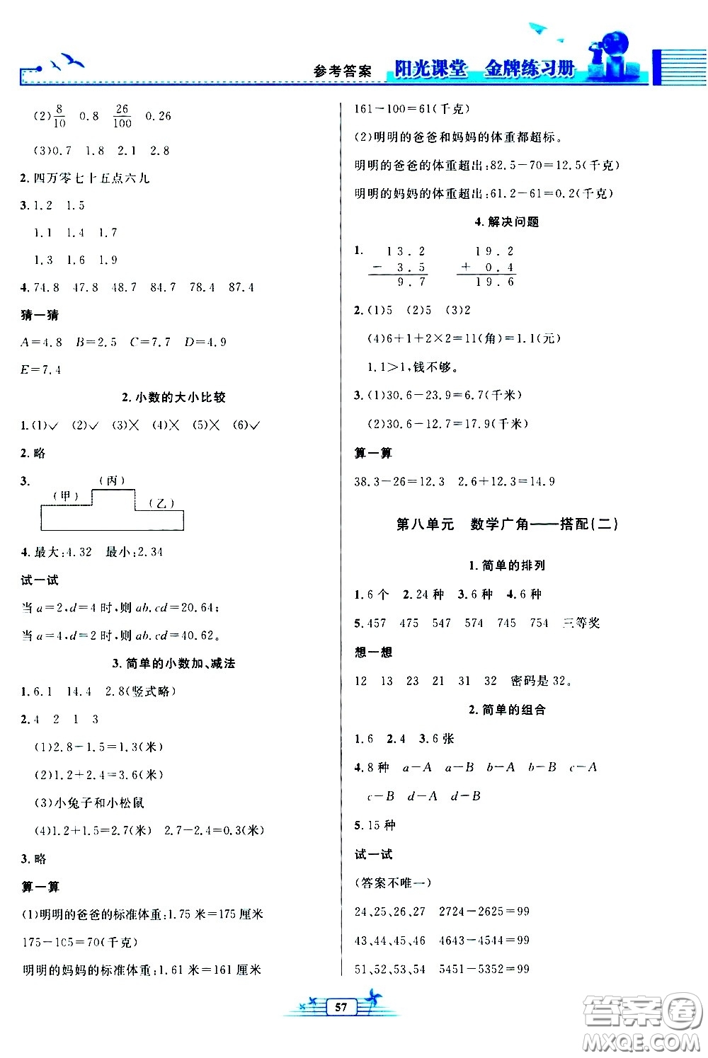 人民教育出版社2021陽光課堂金牌練習(xí)冊數(shù)學(xué)三年級(jí)下冊人教版福建專版答案