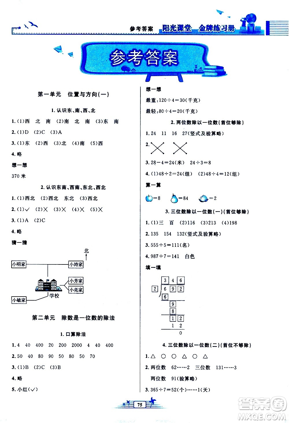 人民教育出版社2021陽(yáng)光課堂金牌練習(xí)冊(cè)數(shù)學(xué)三年級(jí)下冊(cè)人教版答案