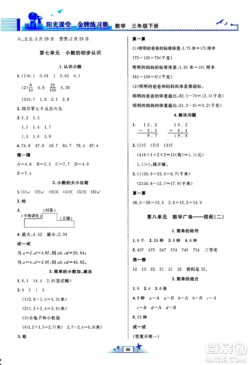 人民教育出版社2021陽(yáng)光課堂金牌練習(xí)冊(cè)數(shù)學(xué)三年級(jí)下冊(cè)人教版答案