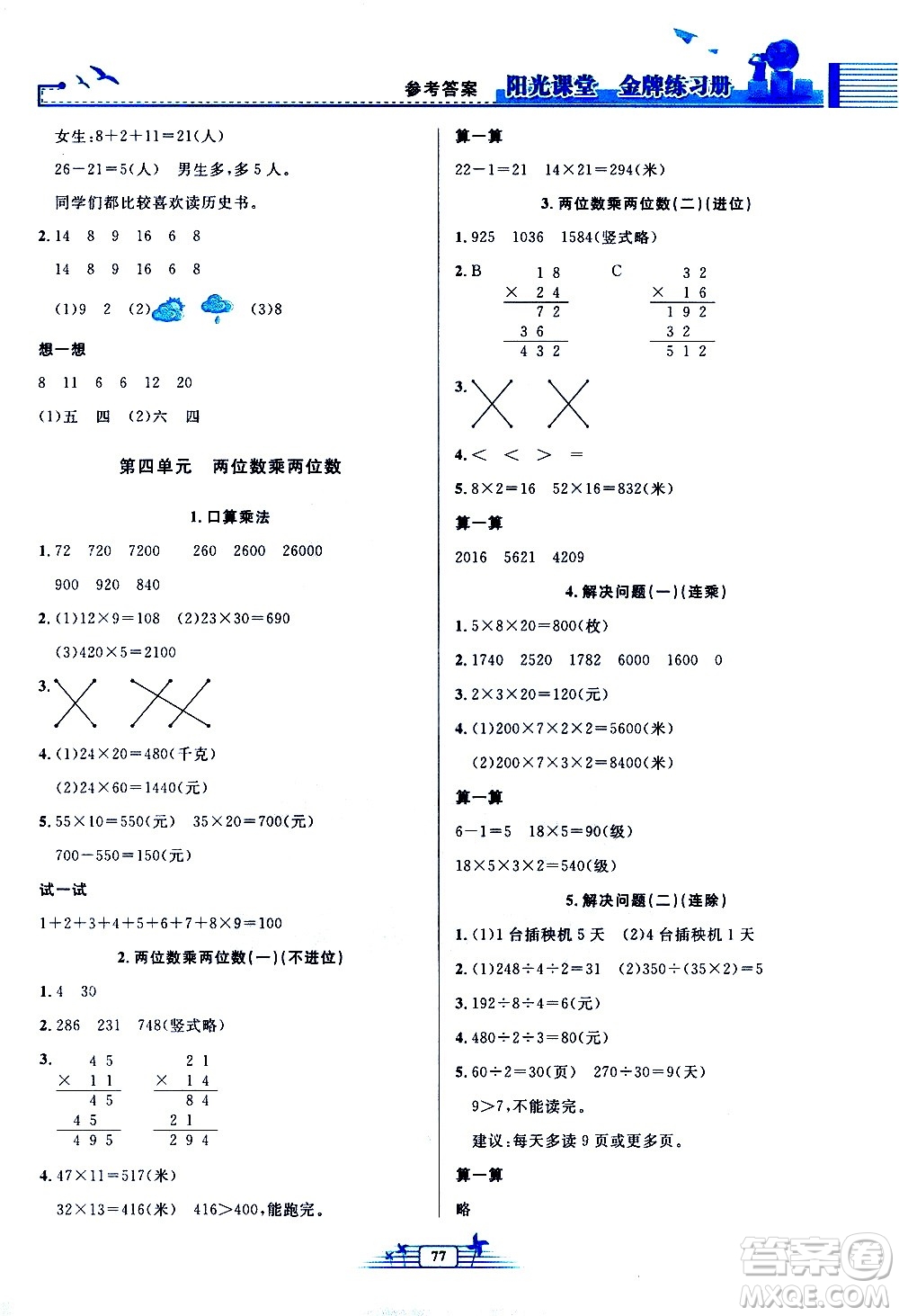 人民教育出版社2021陽(yáng)光課堂金牌練習(xí)冊(cè)數(shù)學(xué)三年級(jí)下冊(cè)人教版答案