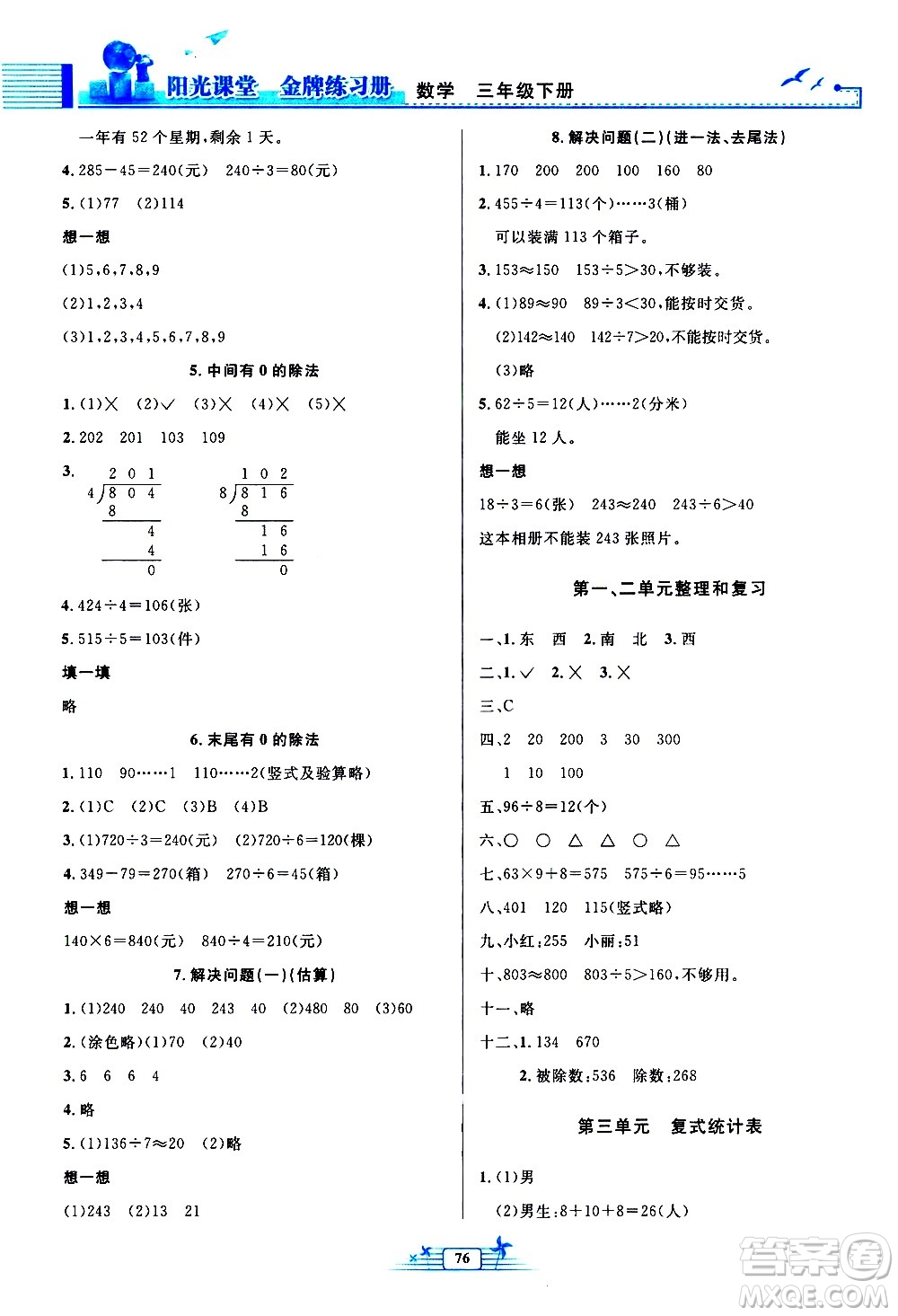 人民教育出版社2021陽(yáng)光課堂金牌練習(xí)冊(cè)數(shù)學(xué)三年級(jí)下冊(cè)人教版答案