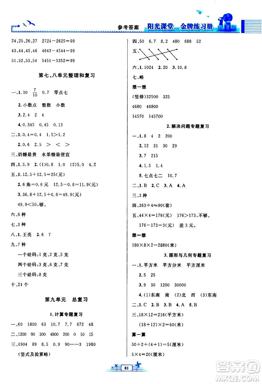 人民教育出版社2021陽(yáng)光課堂金牌練習(xí)冊(cè)數(shù)學(xué)三年級(jí)下冊(cè)人教版答案