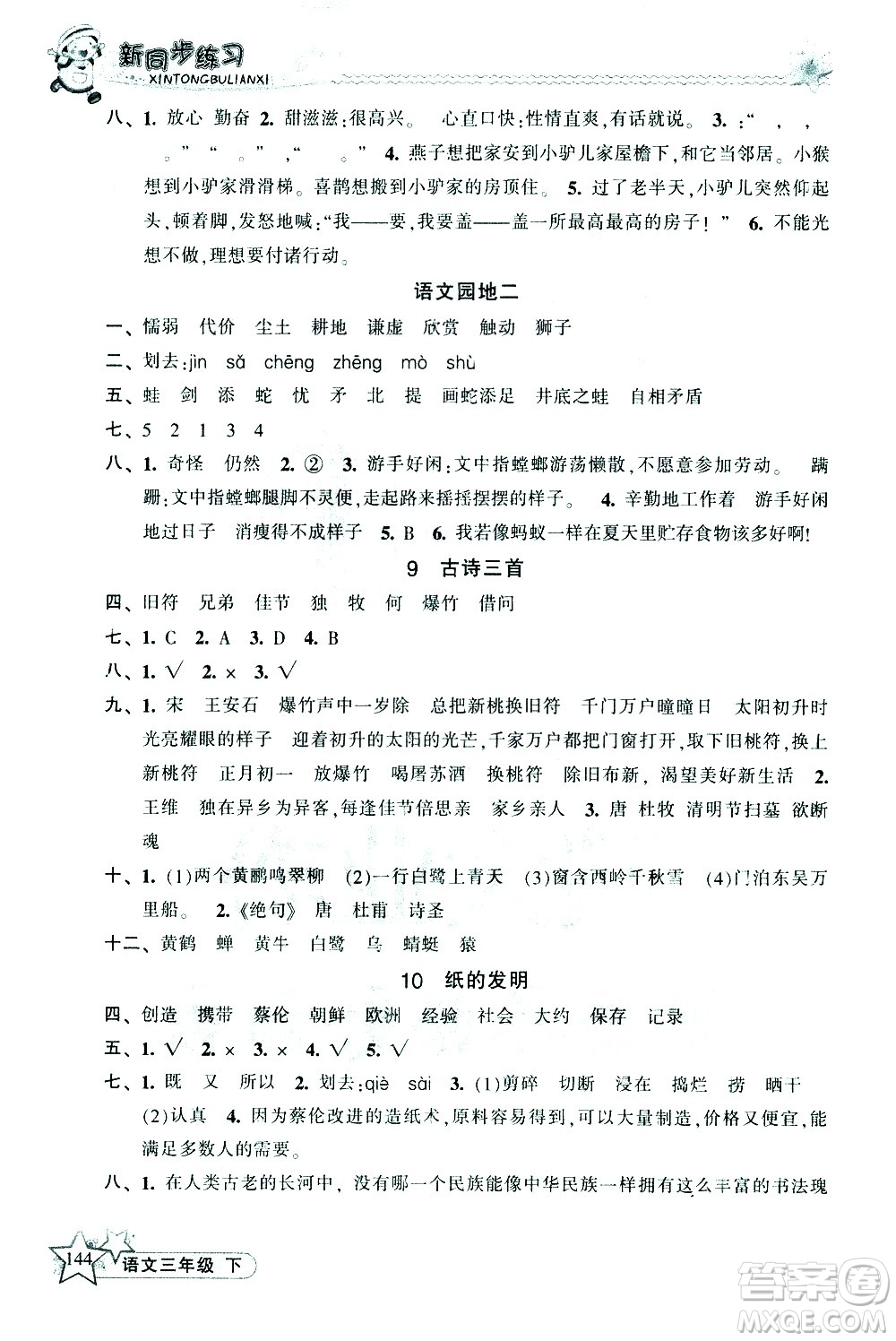 開明出版社2021新同步練習(xí)語文三年級下冊人教版答案