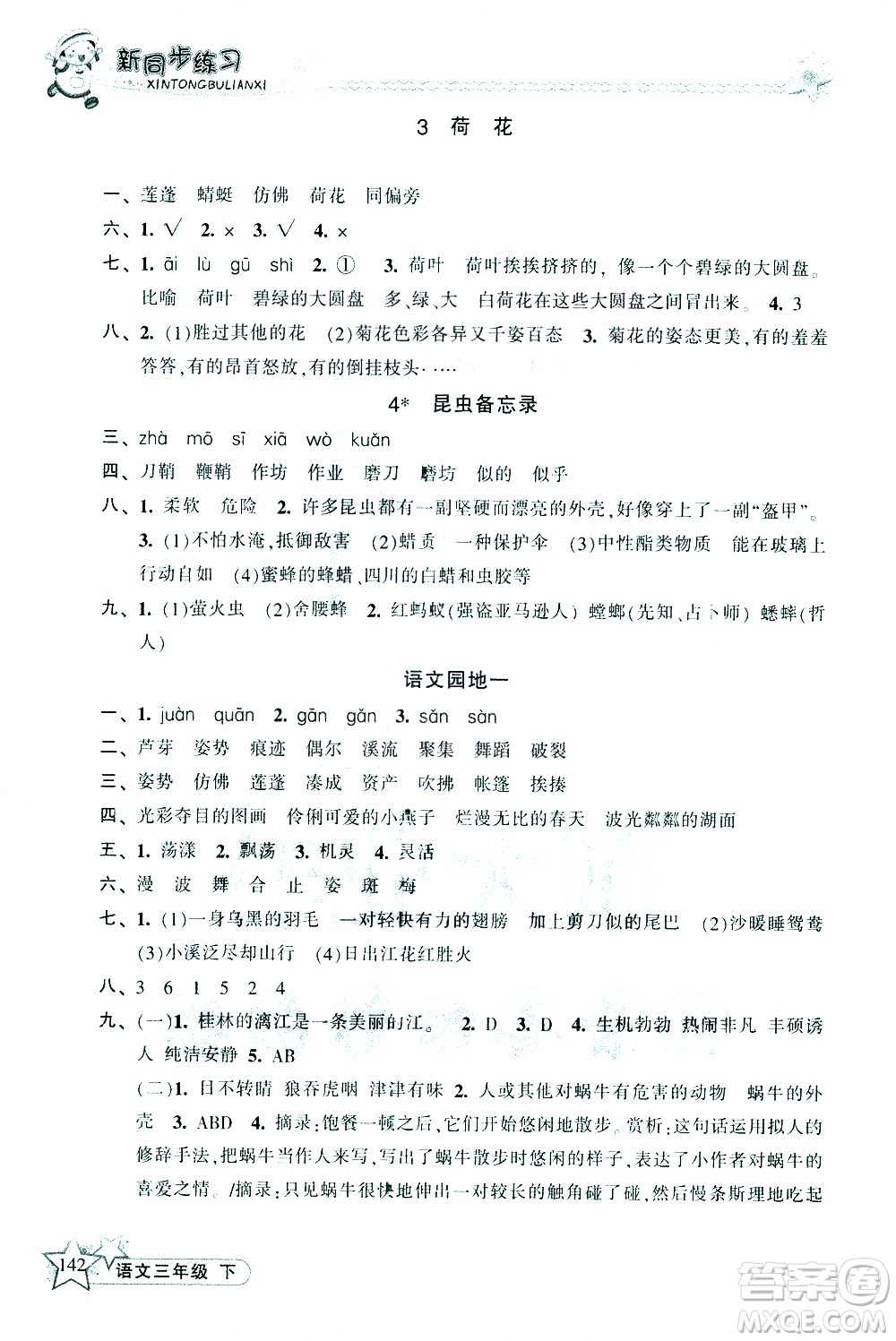 開明出版社2021新同步練習(xí)語文三年級下冊人教版答案