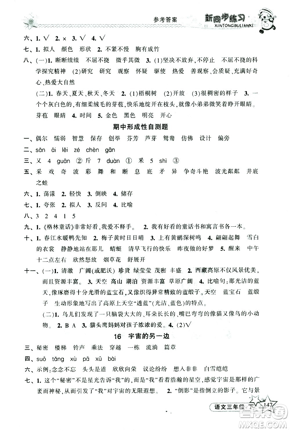 開明出版社2021新同步練習(xí)語文三年級下冊人教版答案