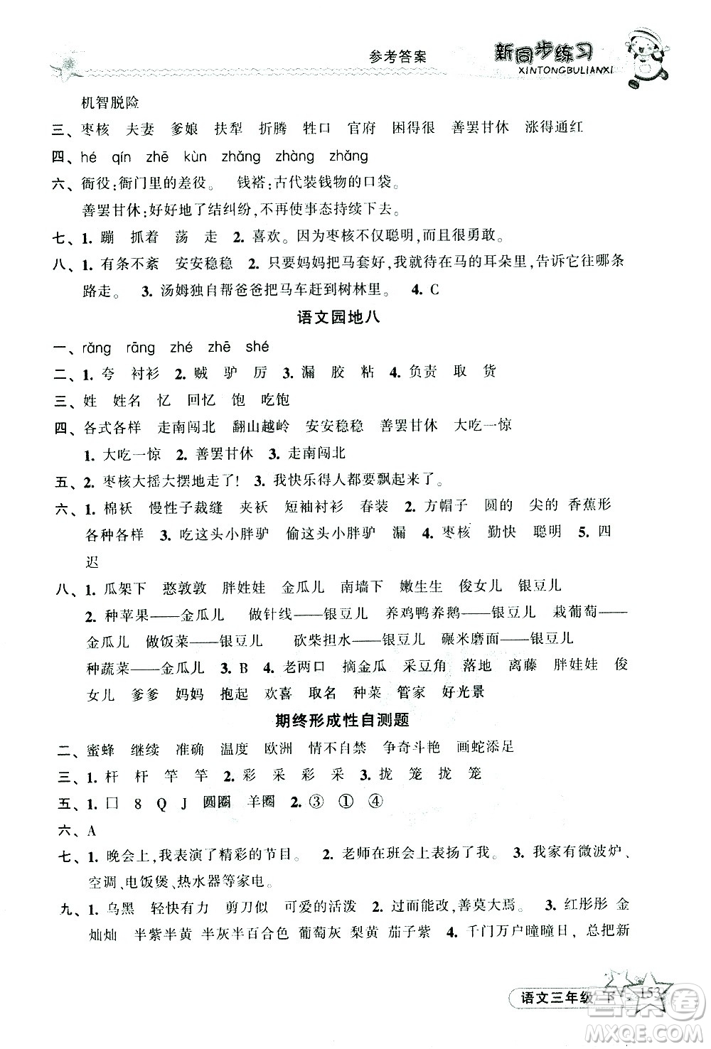 開明出版社2021新同步練習(xí)語文三年級下冊人教版答案