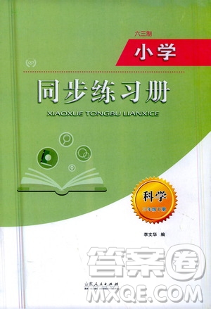 山東人民出版社2021六三制小學(xué)同步練習(xí)冊(cè)科學(xué)三年級(jí)下冊(cè)QD青島版答案