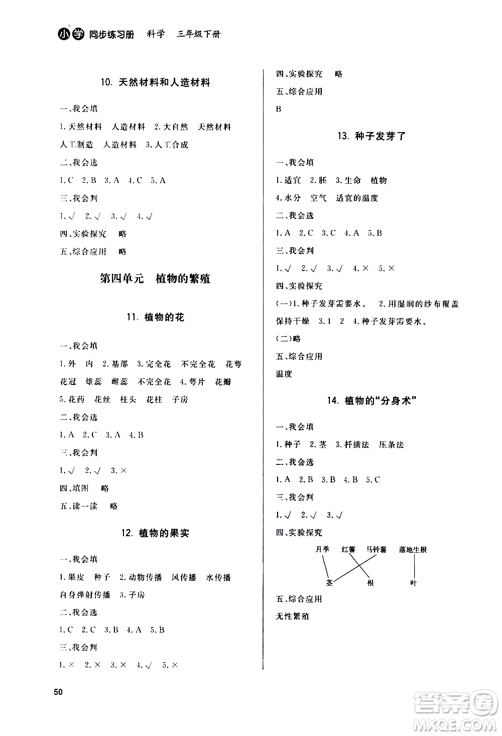 山東人民出版社2021六三制小學(xué)同步練習(xí)冊(cè)科學(xué)三年級(jí)下冊(cè)QD青島版答案