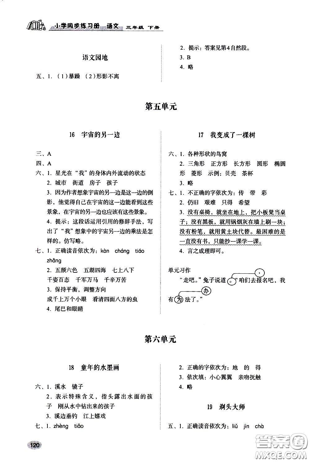 山東人民出版社2021小學(xué)同步練習(xí)冊語文三年級下冊人教版答案