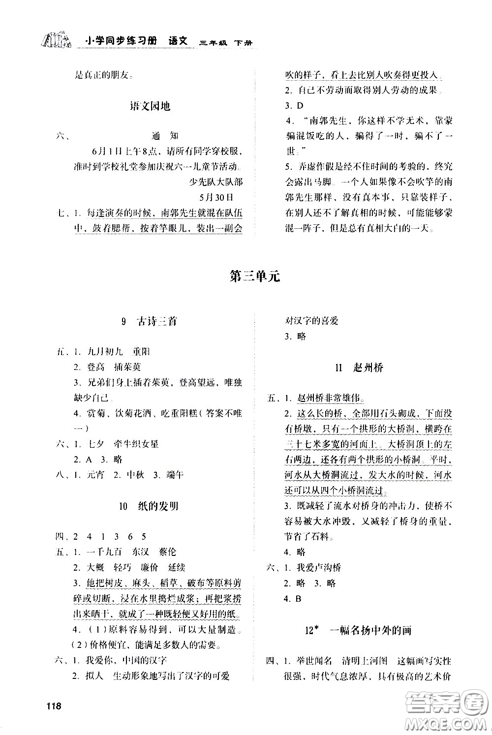 山東人民出版社2021小學(xué)同步練習(xí)冊語文三年級下冊人教版答案