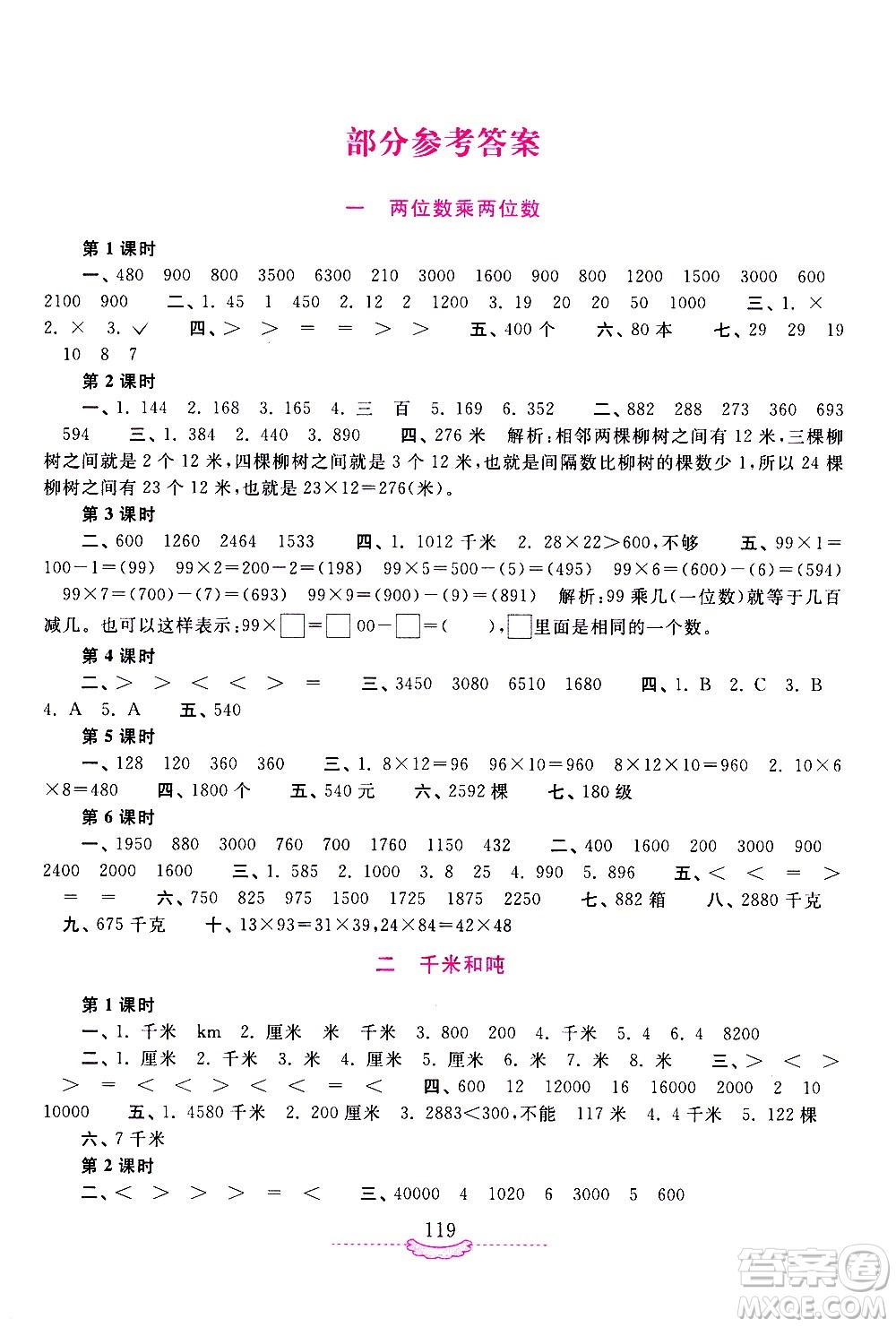 河南大學(xué)出版社2021新課程練習(xí)冊(cè)數(shù)學(xué)三年級(jí)下冊(cè)蘇教版答案