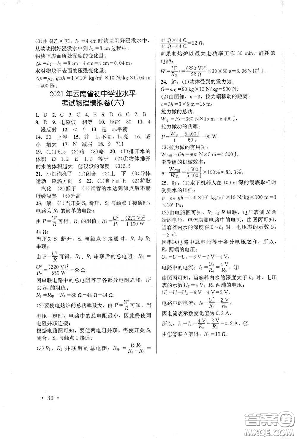 云南大學(xué)出版社2021金考點(diǎn)云南省初中學(xué)業(yè)水平考試總復(fù)習(xí)及測(cè)試物理答案