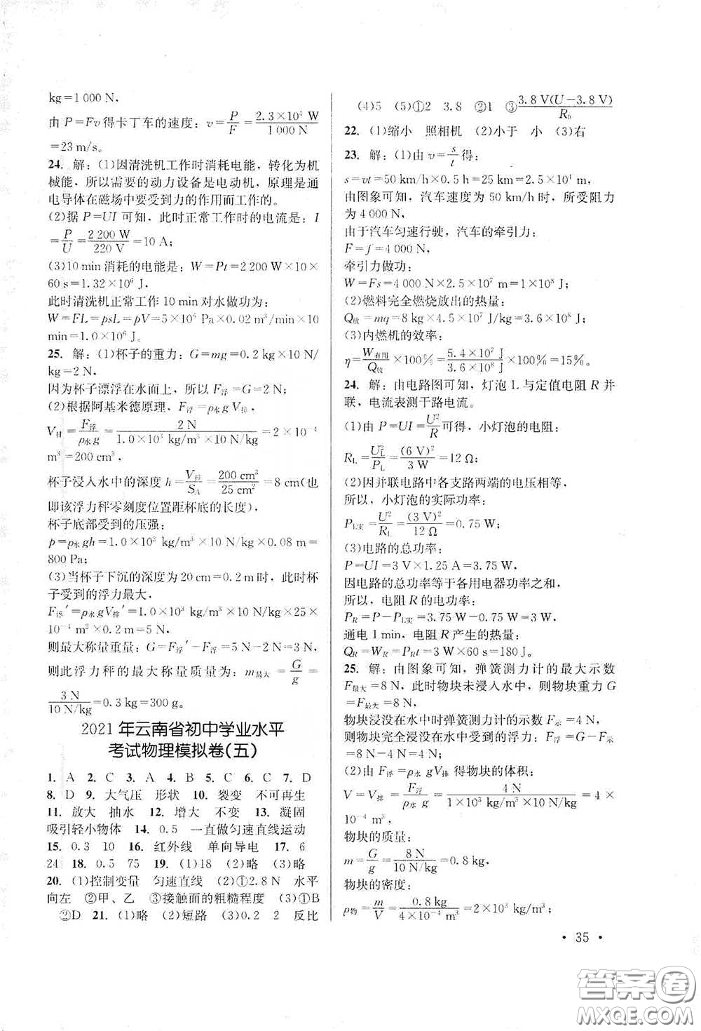 云南大學(xué)出版社2021金考點(diǎn)云南省初中學(xué)業(yè)水平考試總復(fù)習(xí)及測(cè)試物理答案