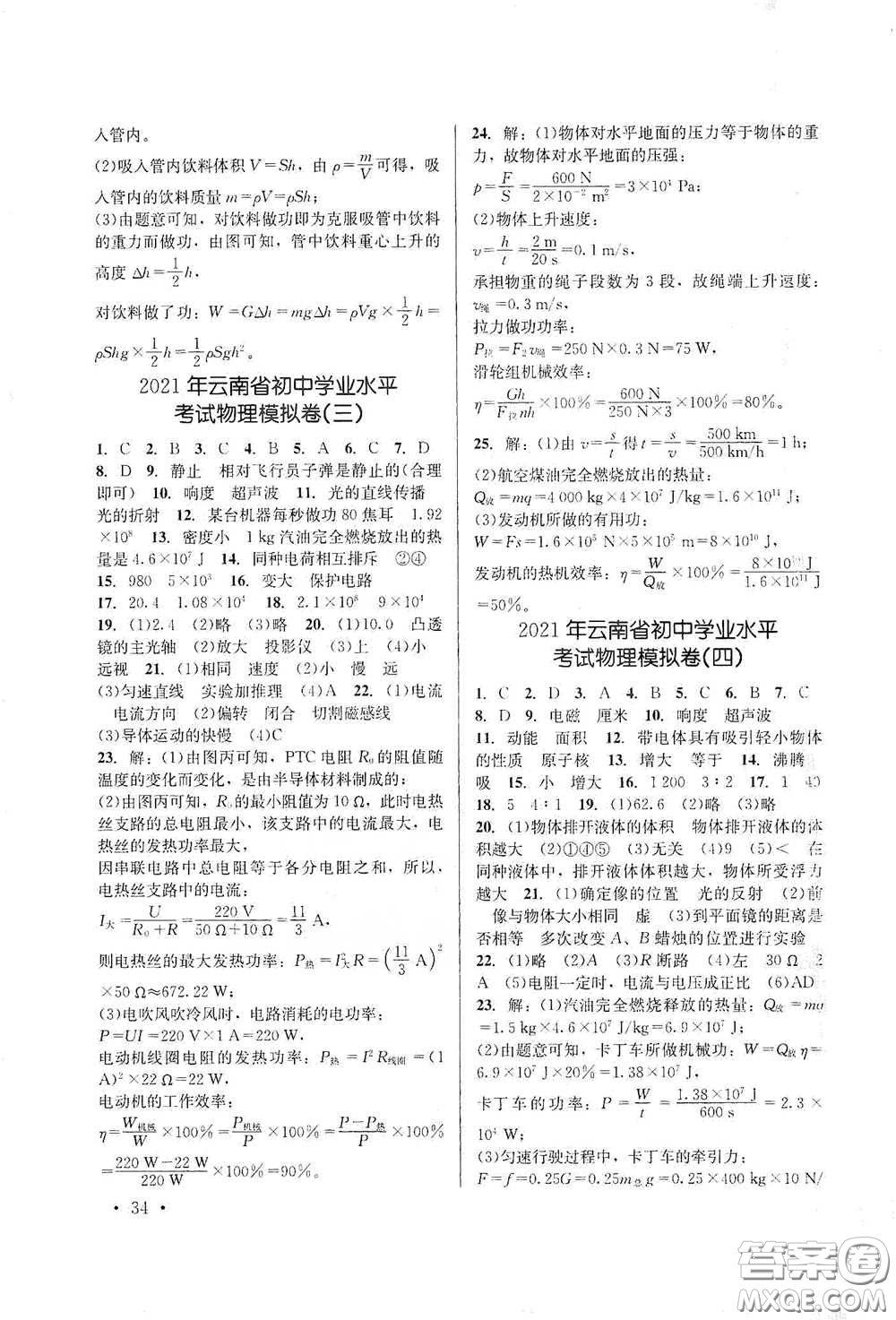 云南大學(xué)出版社2021金考點(diǎn)云南省初中學(xué)業(yè)水平考試總復(fù)習(xí)及測(cè)試物理答案