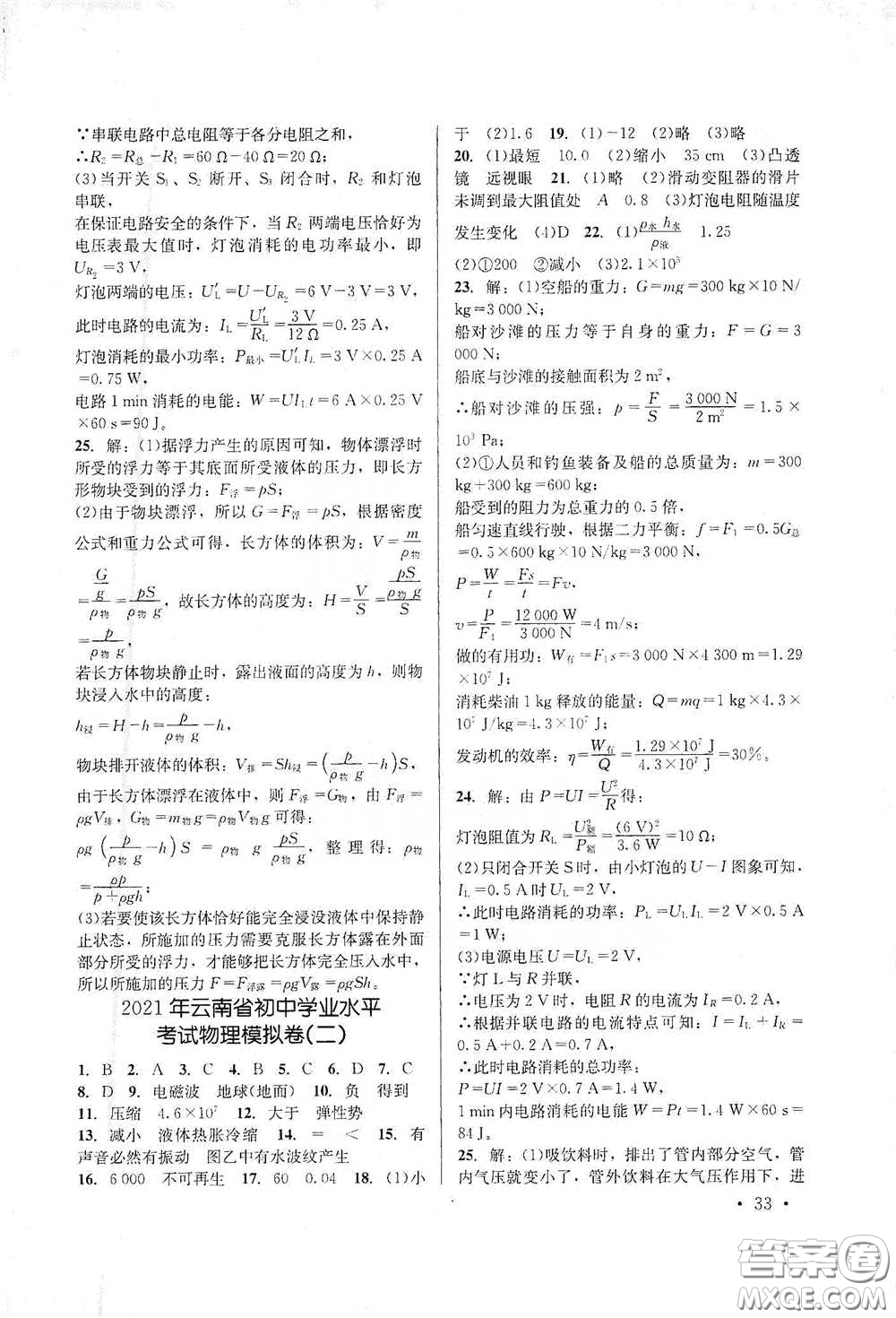 云南大學(xué)出版社2021金考點(diǎn)云南省初中學(xué)業(yè)水平考試總復(fù)習(xí)及測(cè)試物理答案