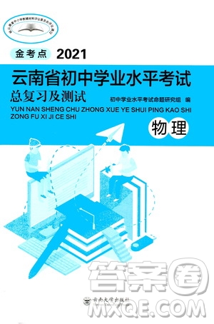 云南大學(xué)出版社2021金考點(diǎn)云南省初中學(xué)業(yè)水平考試總復(fù)習(xí)及測(cè)試物理答案