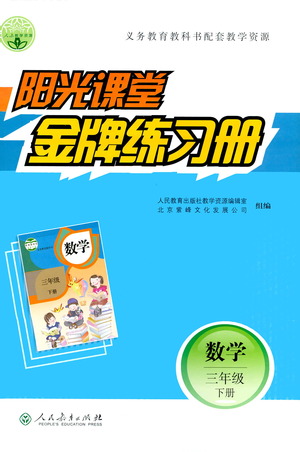 人民教育出版社2021陽(yáng)光課堂金牌練習(xí)冊(cè)數(shù)學(xué)三年級(jí)下冊(cè)人教版答案