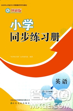 山東友誼出版社2021小學(xué)同步練習(xí)冊英語三年級下冊外研版答案