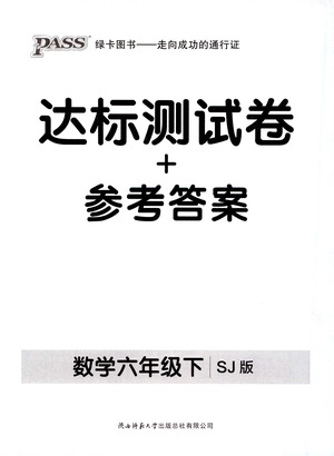 2021小學(xué)學(xué)霸作業(yè)本達(dá)標(biāo)測(cè)試卷數(shù)學(xué)六年級(jí)下SJ蘇教版答案