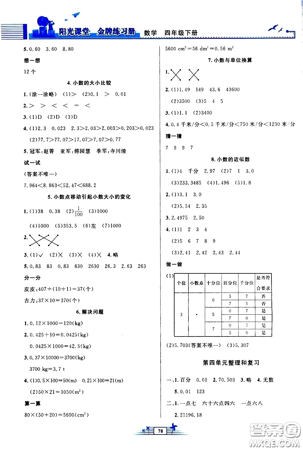 人民教育出版社2021陽光課堂金牌練習(xí)冊(cè)數(shù)學(xué)四年級(jí)下冊(cè)人教版答案